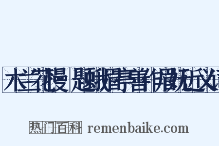 木兰花慢·题蛾眉亭善作眉妩近义词是什么意思的图片